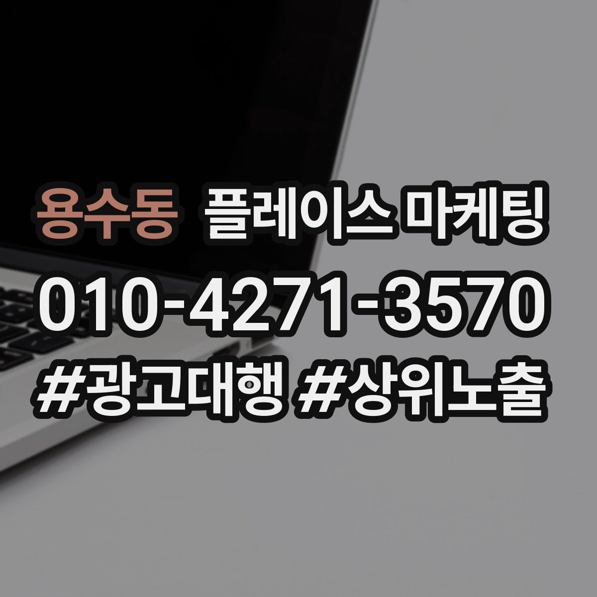 용수동 플레이스 마케팅
