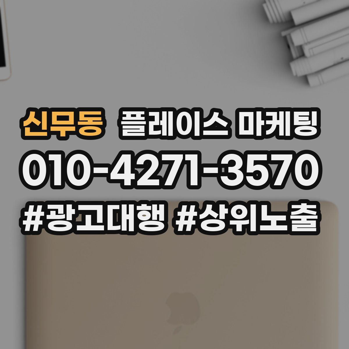 신무동 플레이스 마케팅