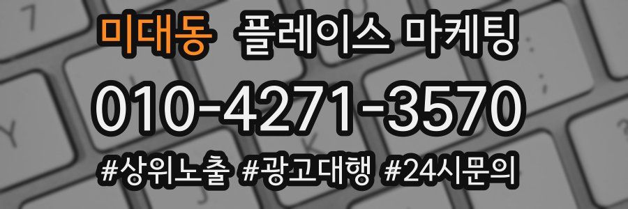 미대동 플레이스 마케팅