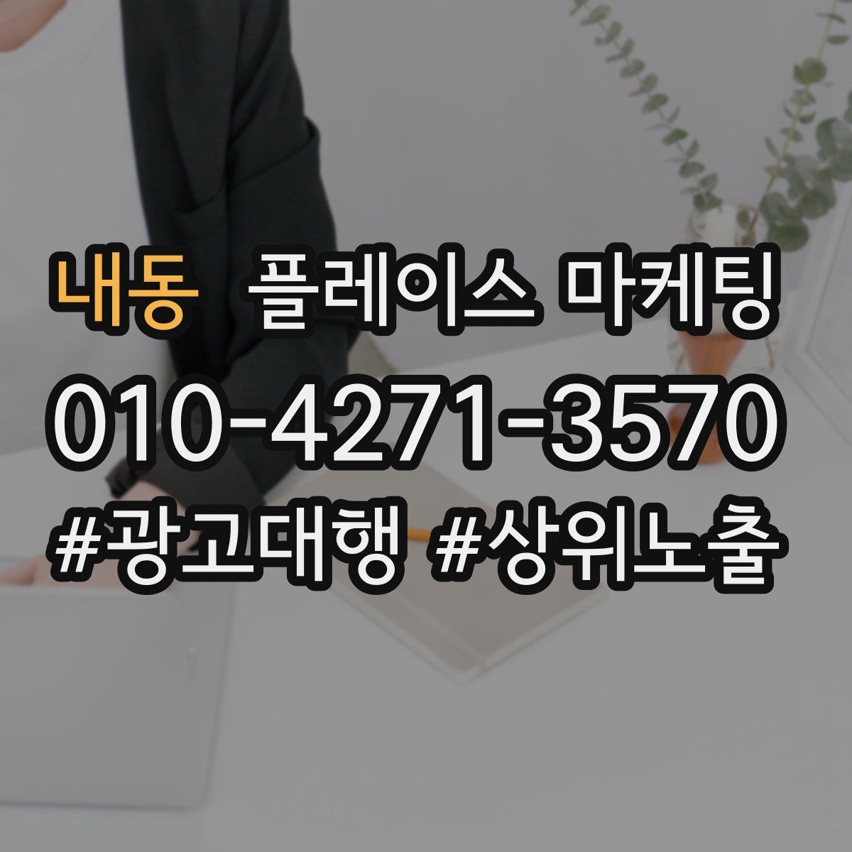 내동 플레이스 마케팅