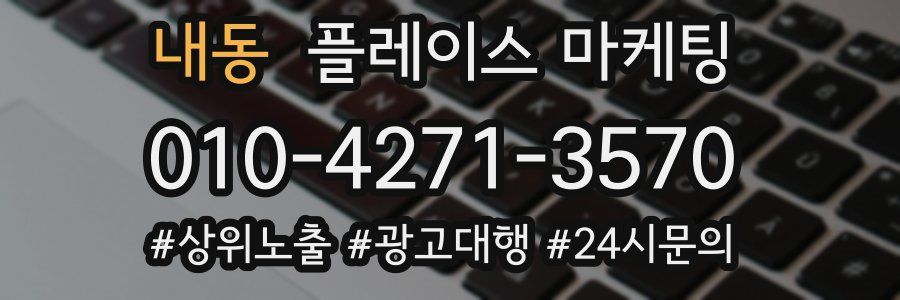 내동 플레이스 마케팅
