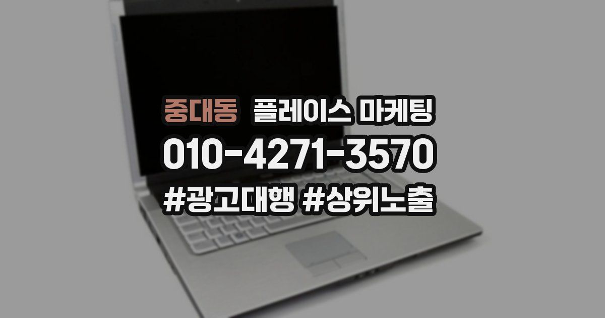 중대동 플레이스 마케팅