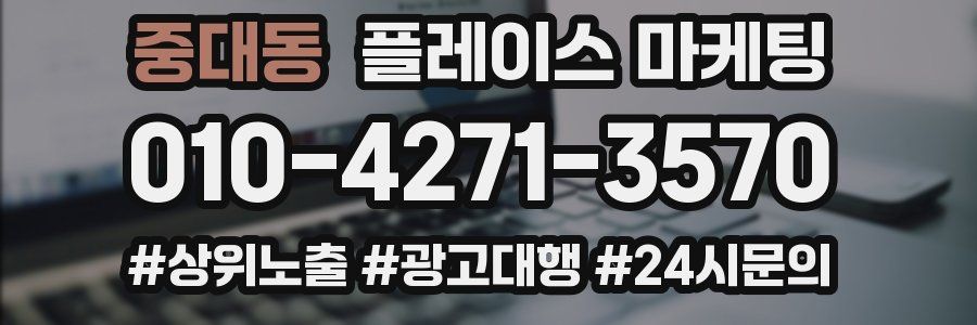 중대동 플레이스 마케팅