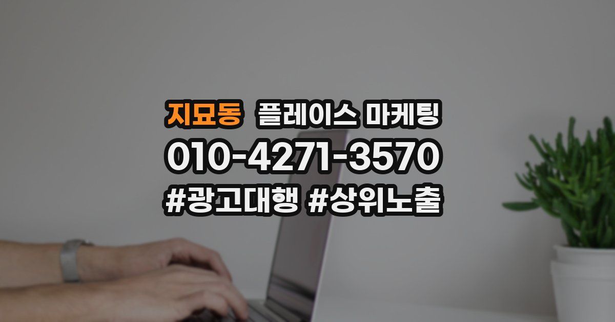 지묘동 플레이스 마케팅