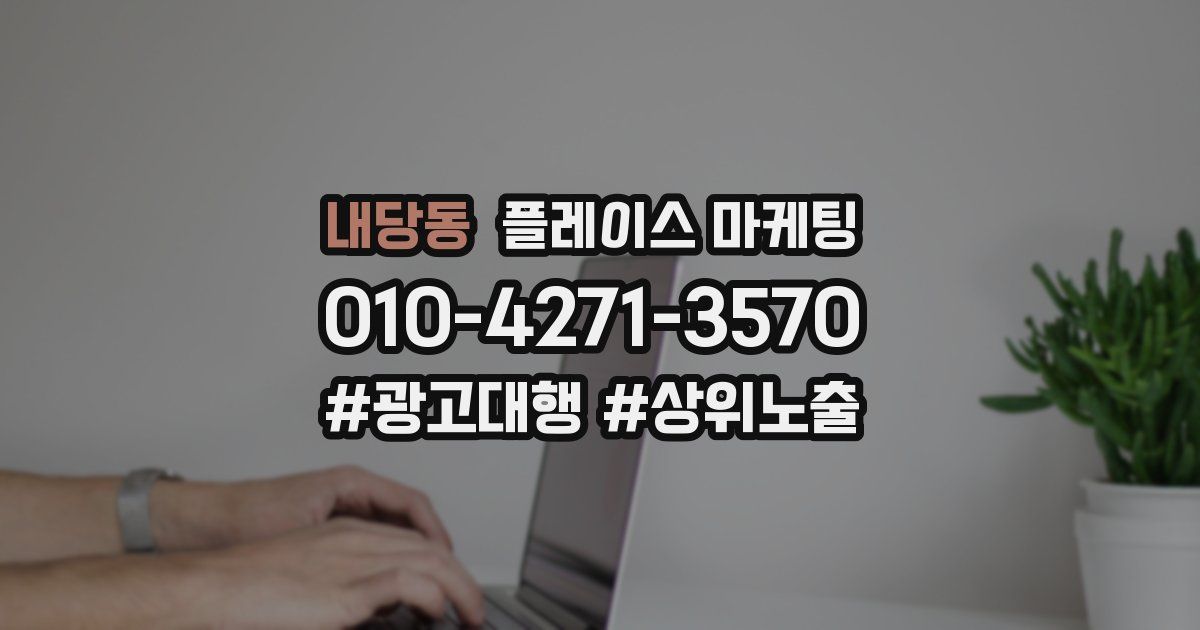내당동 플레이스 마케팅