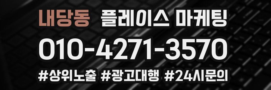 내당동 플레이스 마케팅