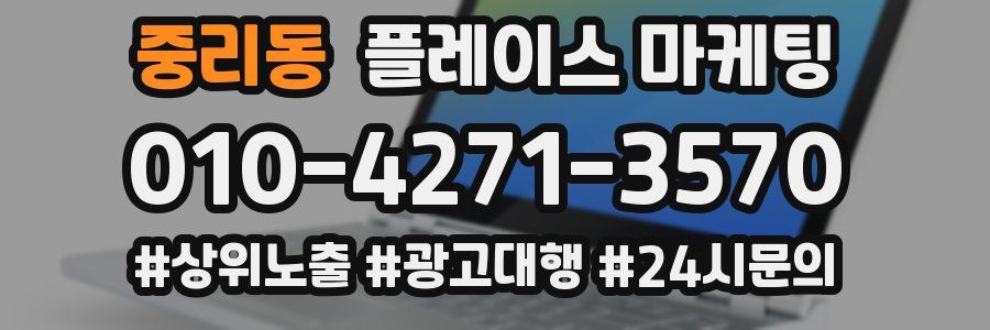중리동 플레이스 마케팅