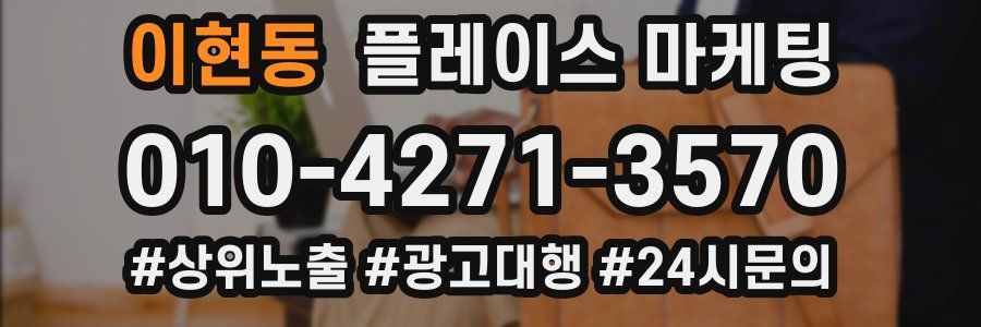 이현동 플레이스 마케팅