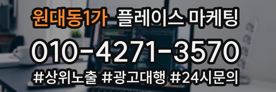 원대동1가 플레이스 마케팅