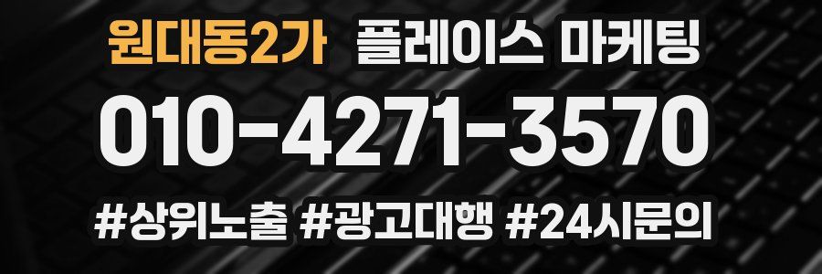 원대동2가 플레이스 마케팅