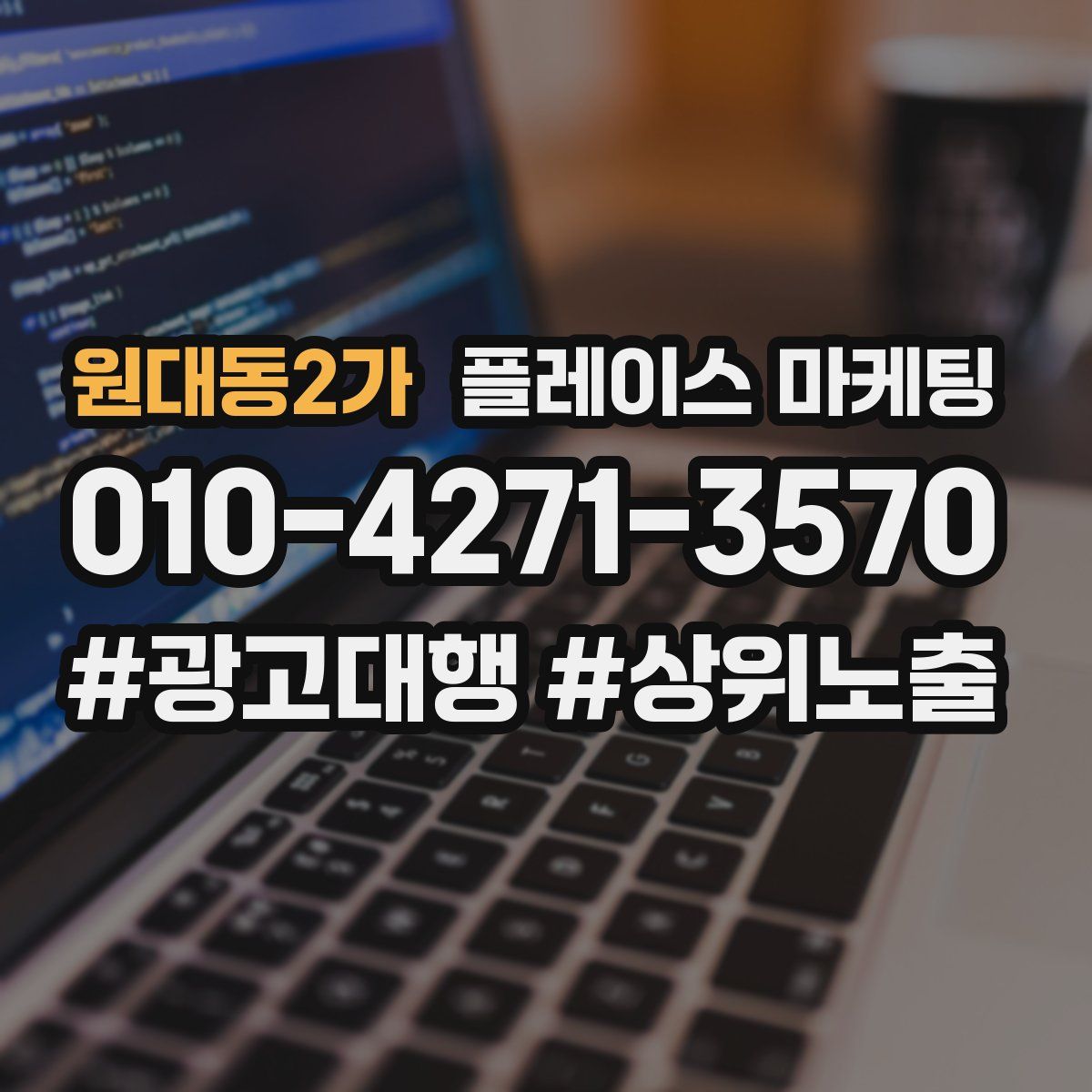 원대동2가 플레이스 마케팅
