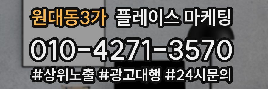 원대동3가 플레이스 마케팅
