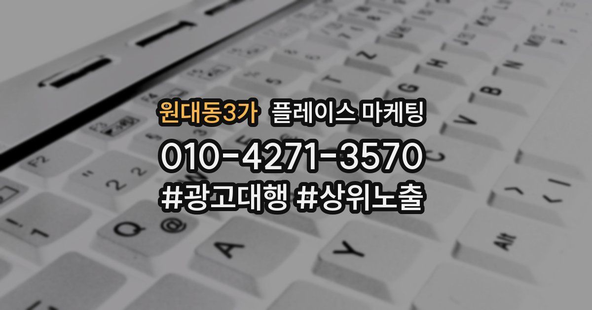 원대동3가 플레이스 마케팅