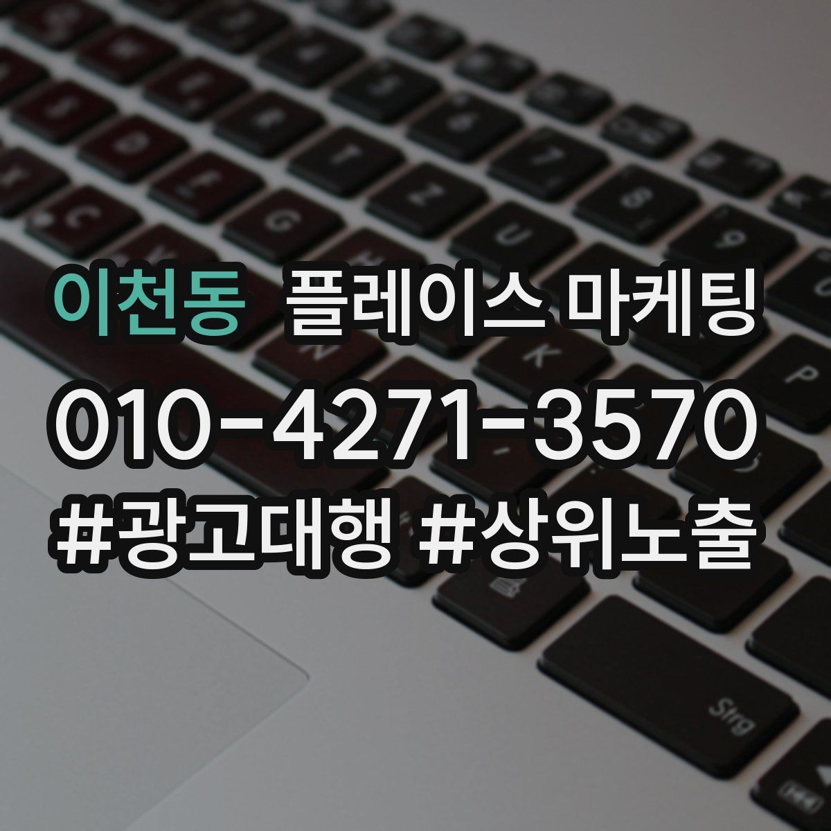 이천동 플레이스 마케팅