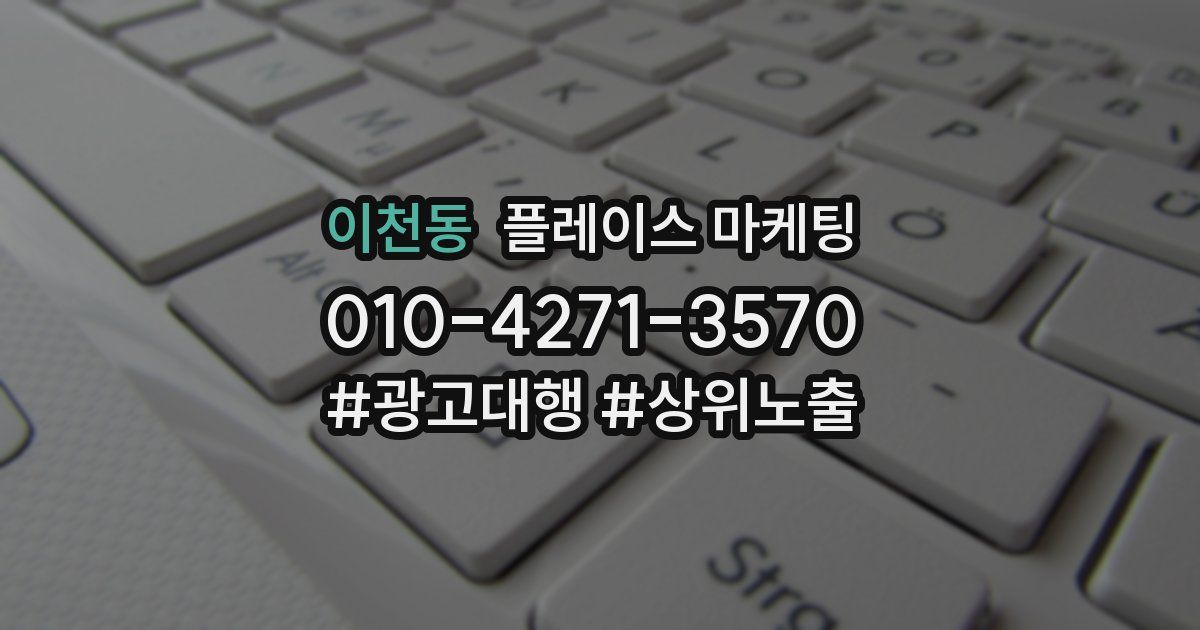 이천동 플레이스 마케팅
