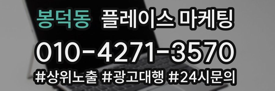 봉덕동 플레이스 마케팅