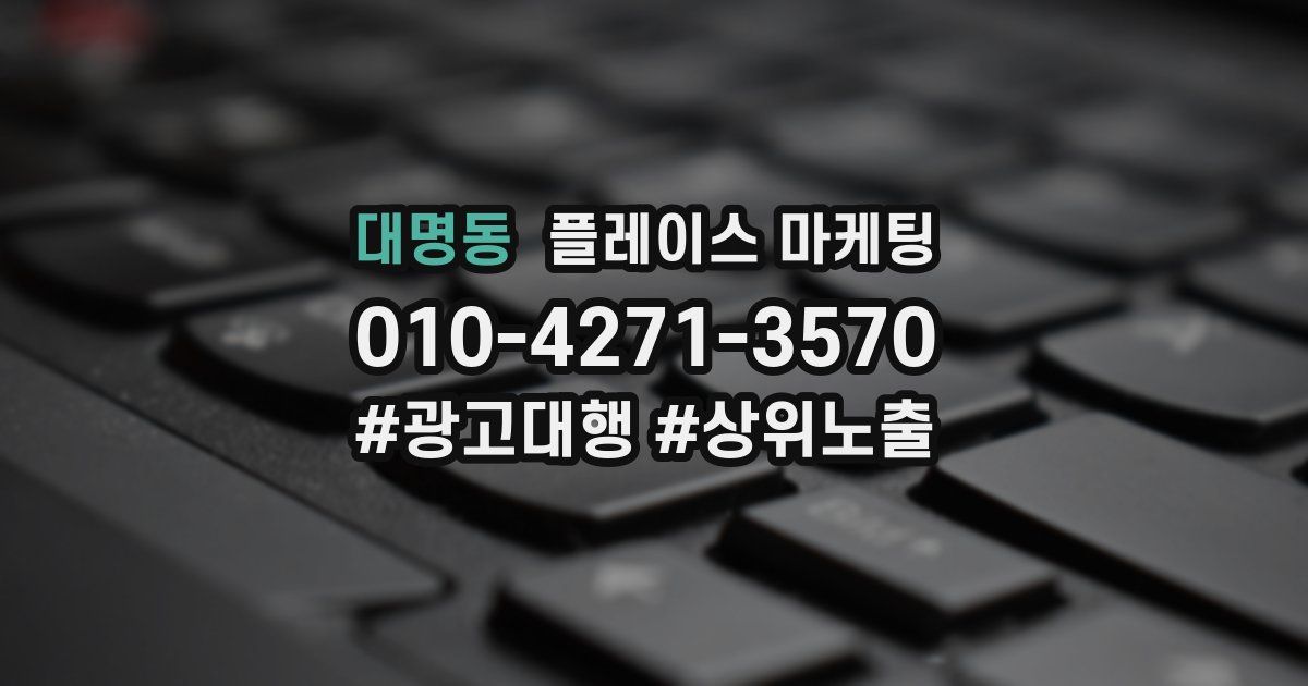 대명동 플레이스 마케팅
