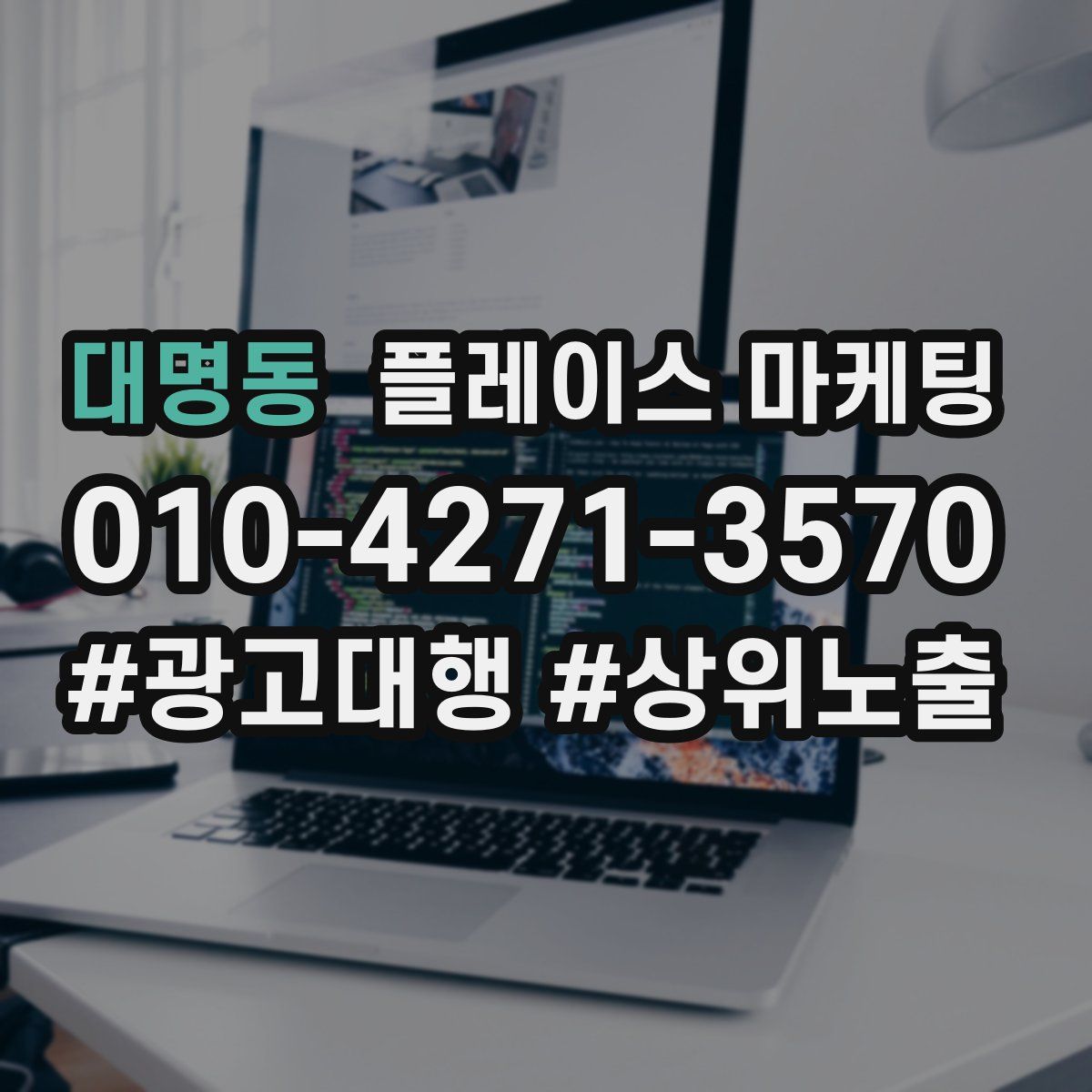 대명동 플레이스 마케팅
