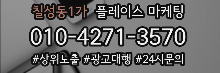 칠성동1가 플레이스 마케팅