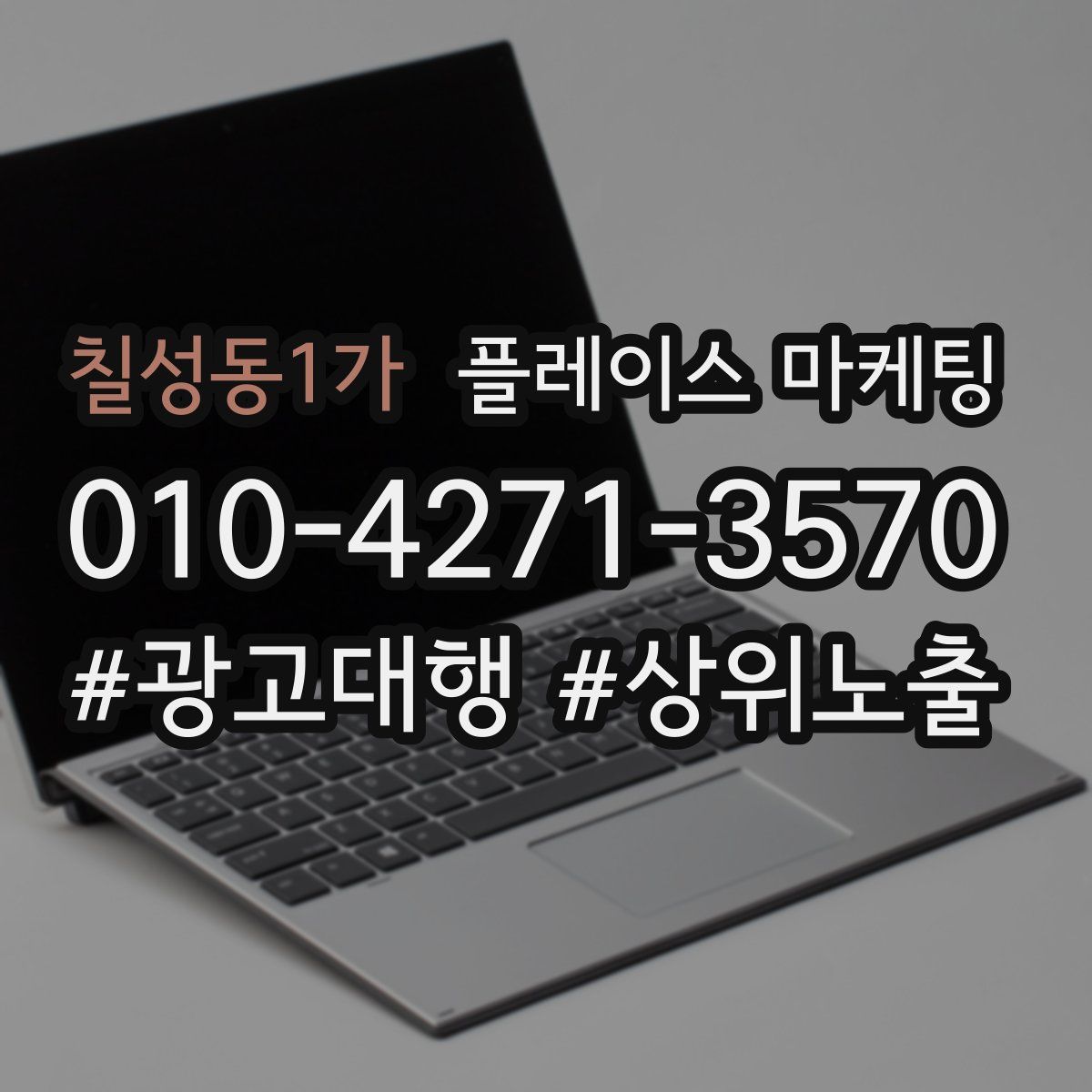 칠성동1가 플레이스 마케팅