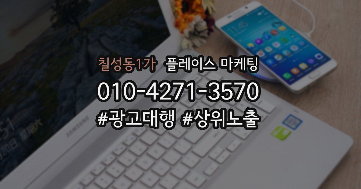 칠성동1가 플레이스 마케팅