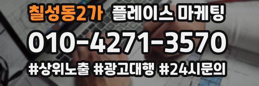 칠성동2가 플레이스 마케팅