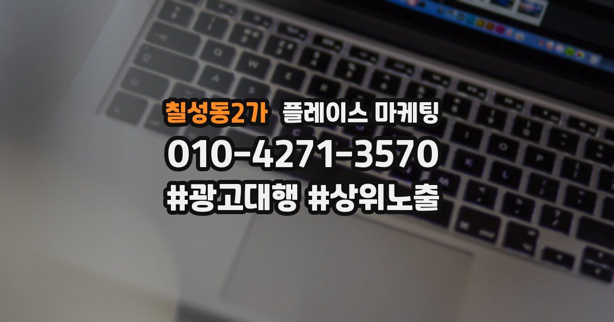 칠성동2가 플레이스 마케팅