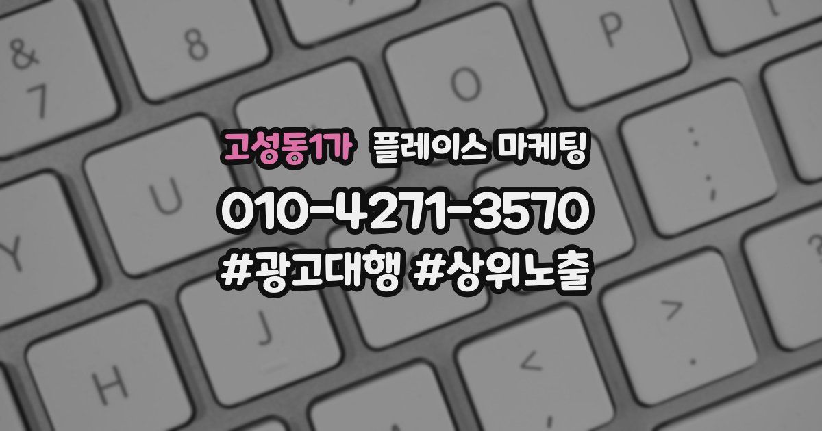 고성동1가 플레이스 마케팅