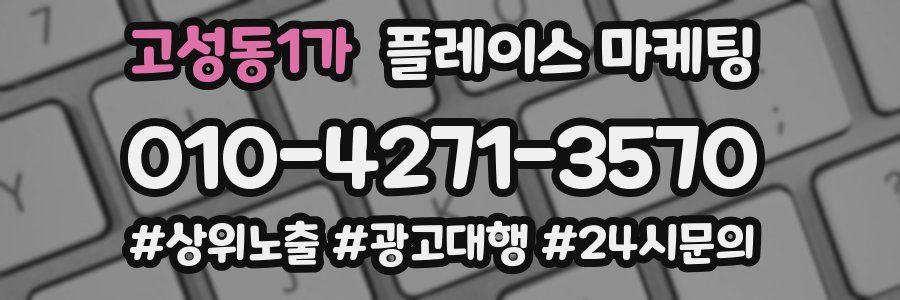 고성동1가 플레이스 마케팅