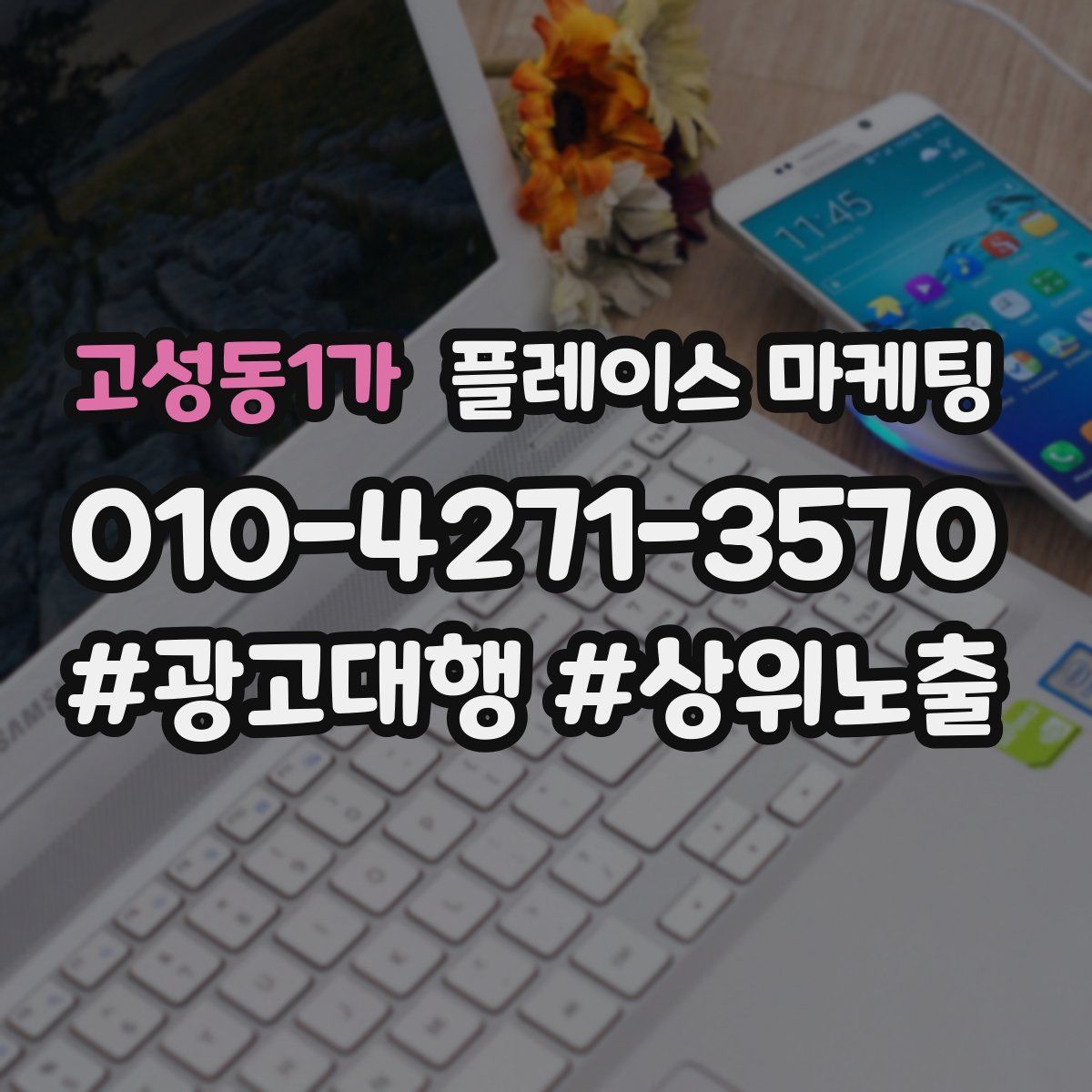 고성동1가 플레이스 마케팅