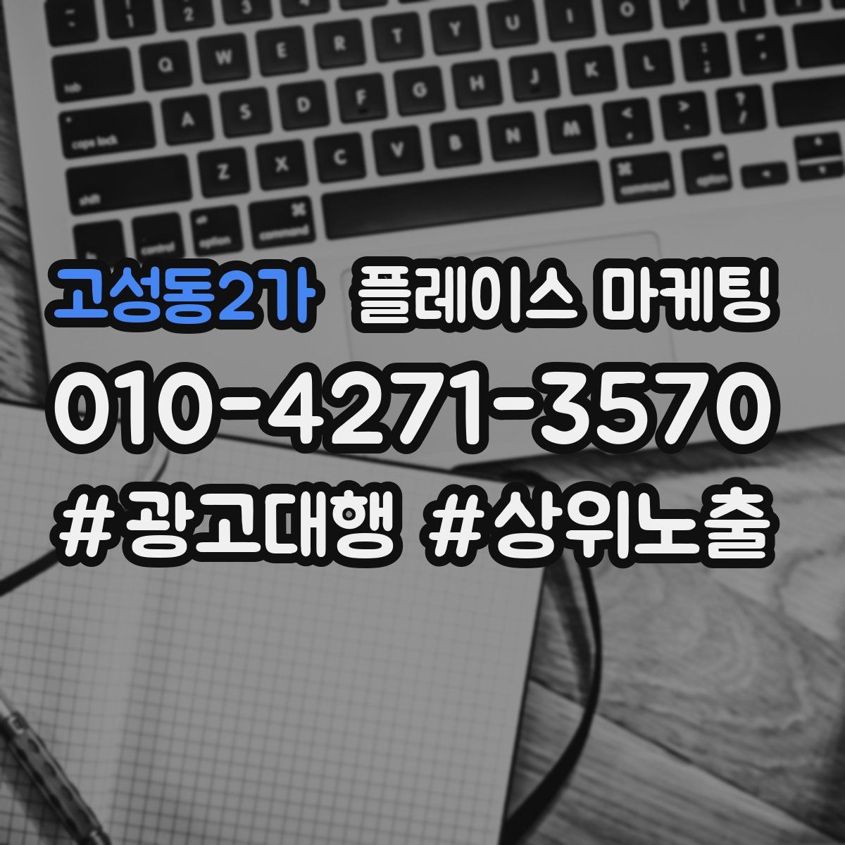 고성동2가 플레이스 마케팅