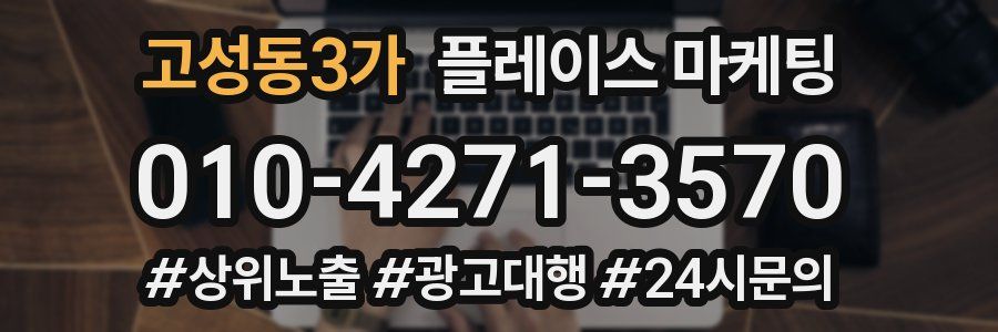 고성동3가 플레이스 마케팅