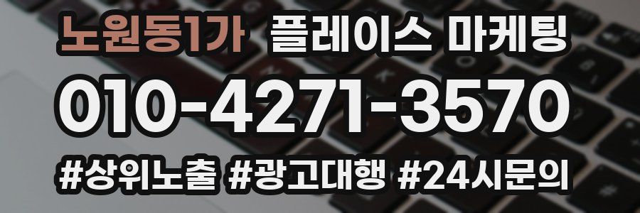 노원동1가 플레이스 마케팅