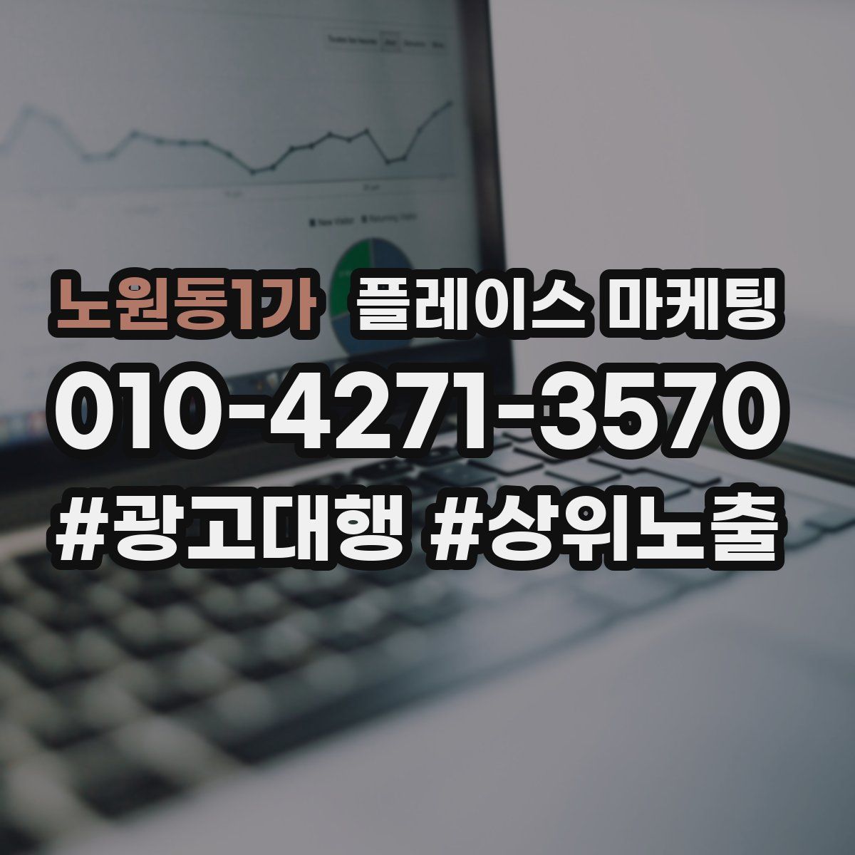 노원동1가 플레이스 마케팅