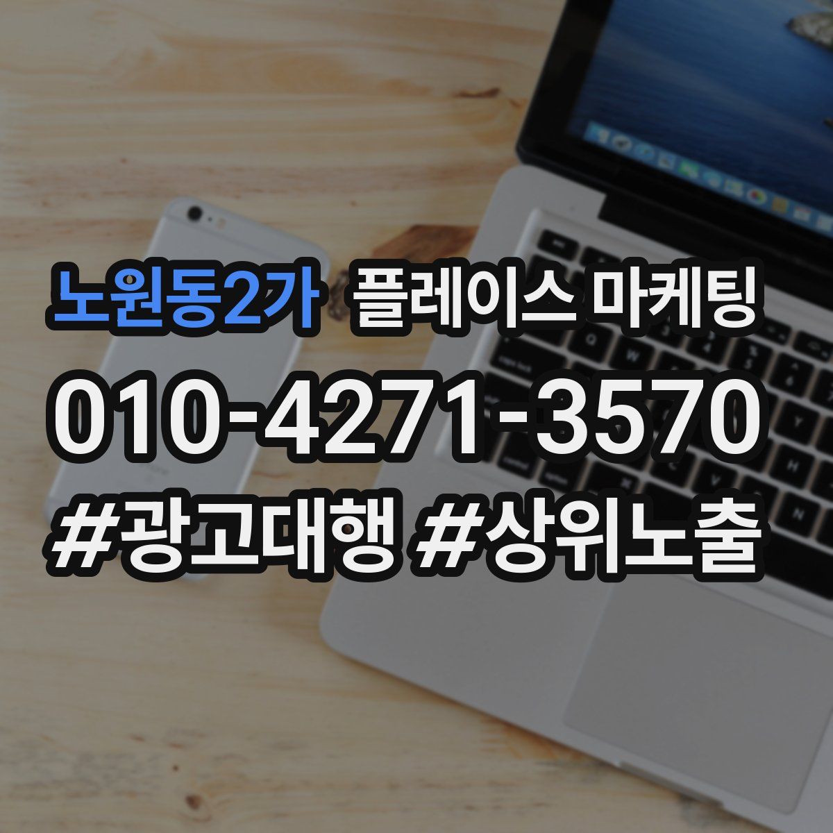 노원동2가 플레이스 마케팅