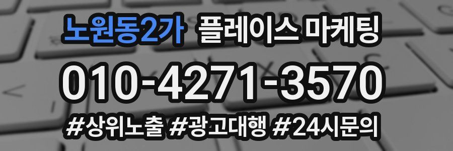 노원동2가 플레이스 마케팅