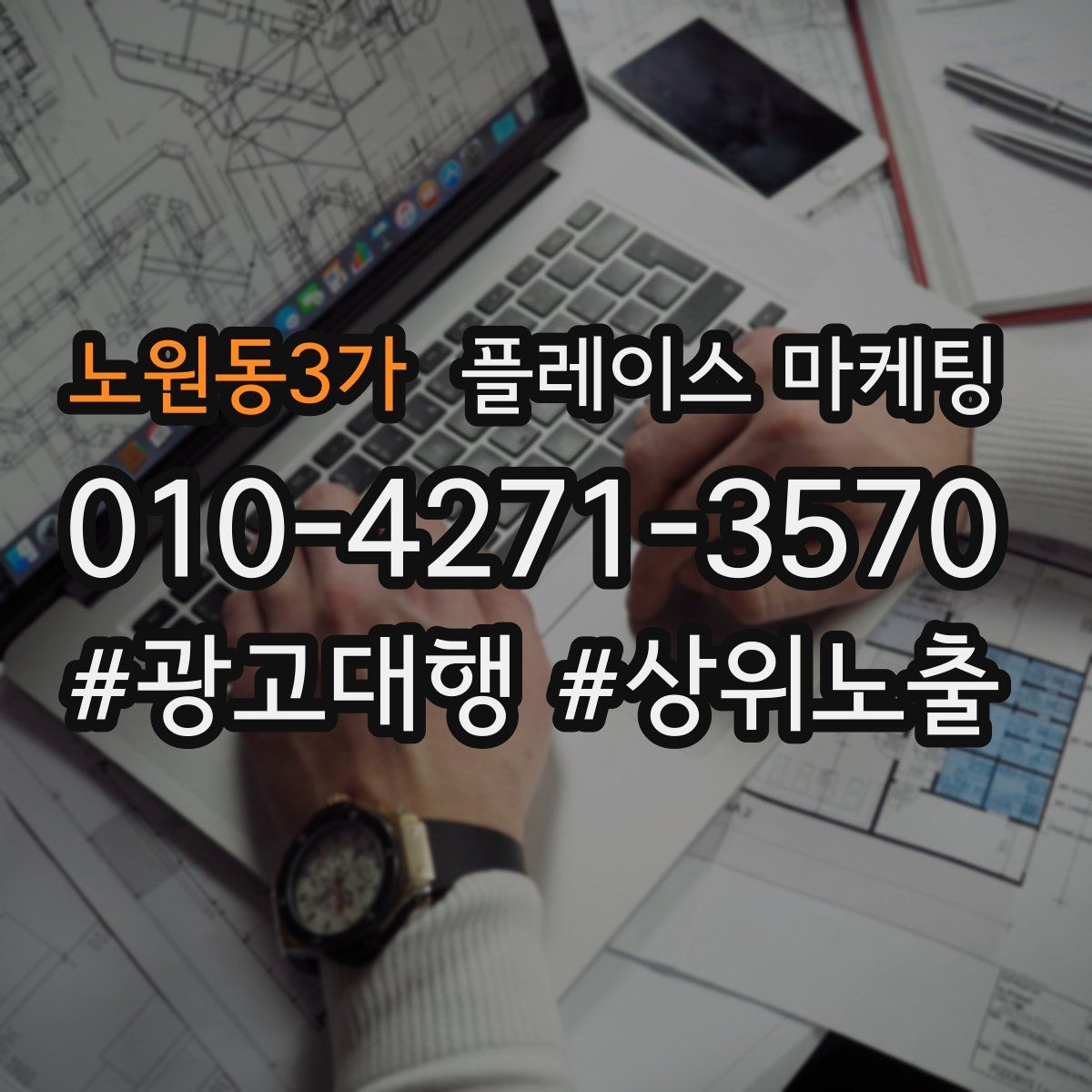노원동3가 플레이스 마케팅