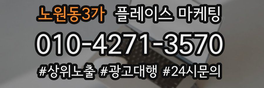 노원동3가 플레이스 마케팅
