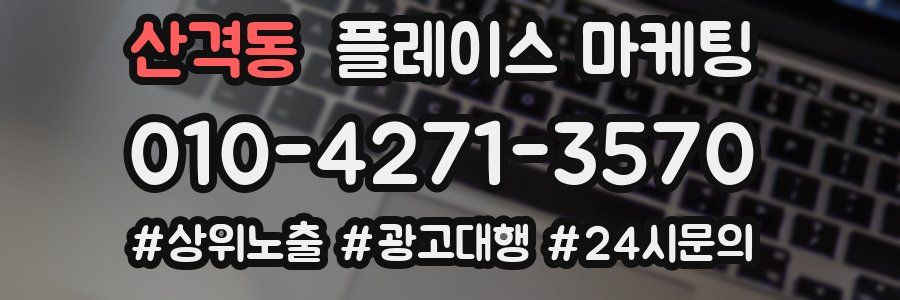 산격동 플레이스 마케팅