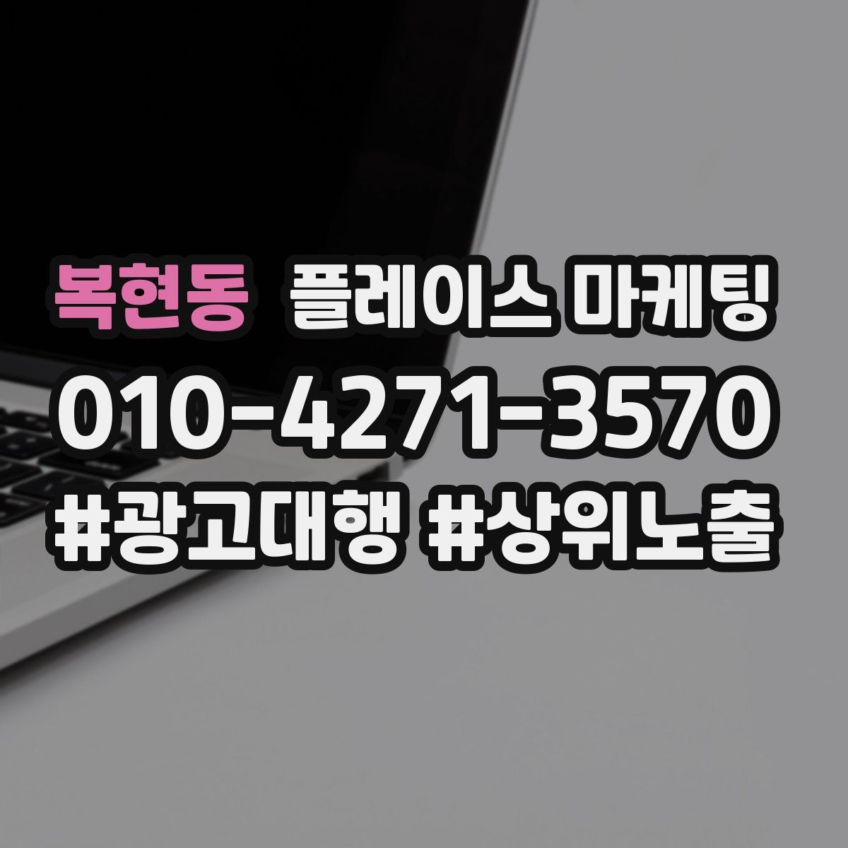 복현동 플레이스 마케팅