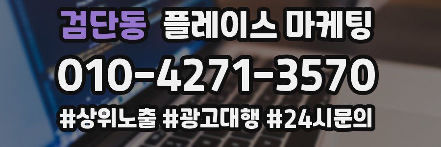 검단동 플레이스 마케팅