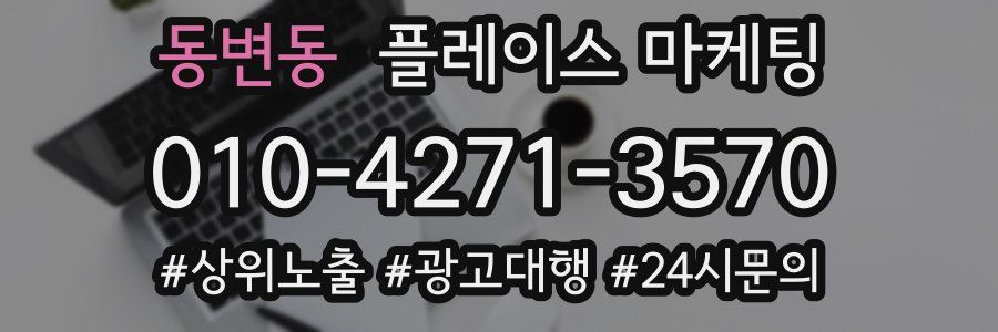 동변동 플레이스 마케팅