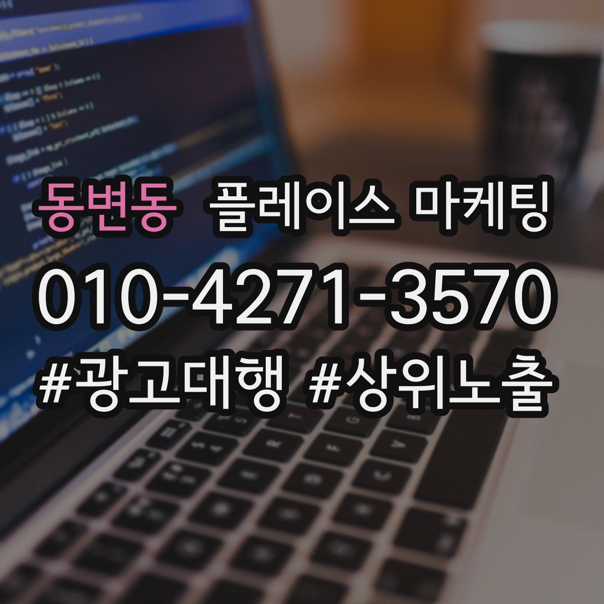 동변동 플레이스 마케팅