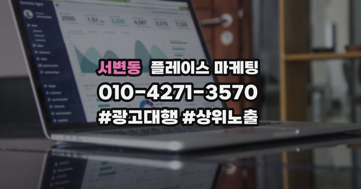 서변동 플레이스 마케팅