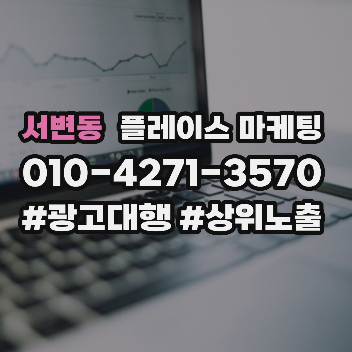 서변동 플레이스 마케팅