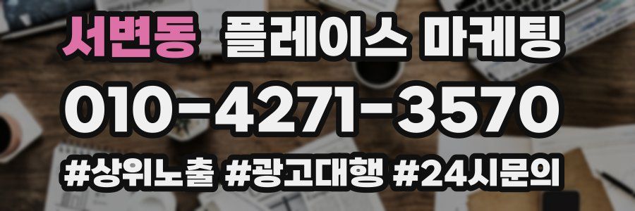 서변동 플레이스 마케팅