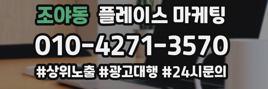 조야동 플레이스 마케팅