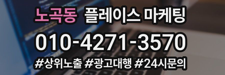 노곡동 플레이스 마케팅