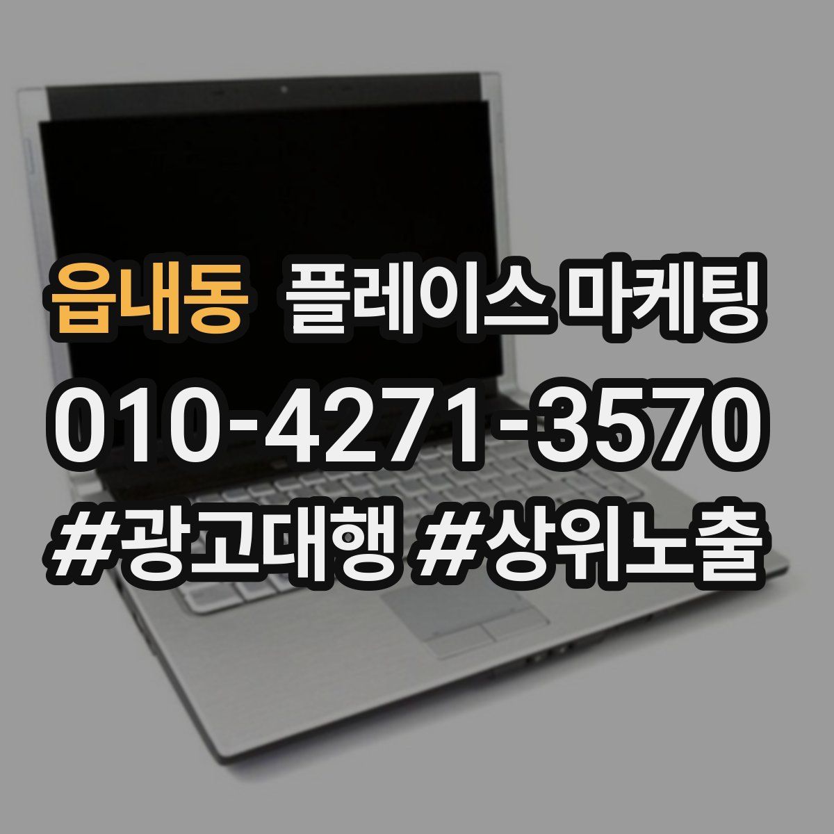 읍내동 플레이스 마케팅