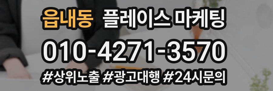 읍내동 플레이스 마케팅